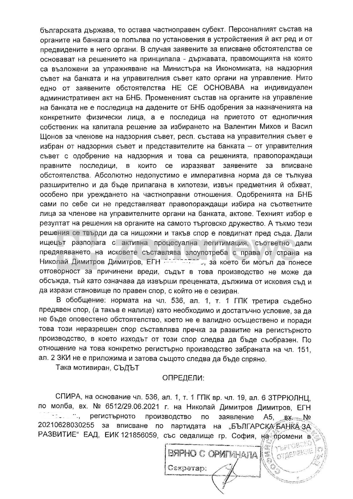 Определението на съдия Валерия Братоева от СГС